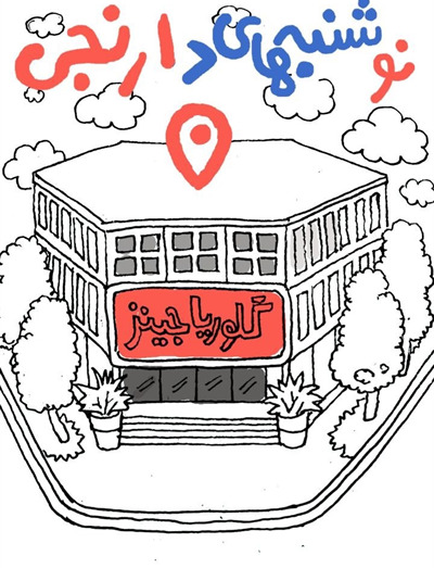 نــــوشـــنبــه دارنجی